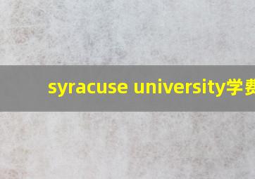 syracuse university学费